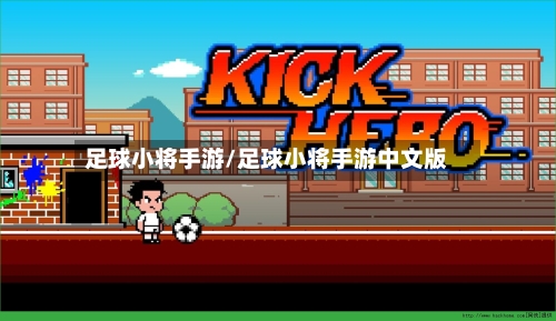 足球小将手游/足球小将手游中文版