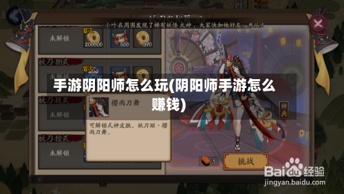 手游阴阳师怎么玩(阴阳师手游怎么赚钱)-第2张图片