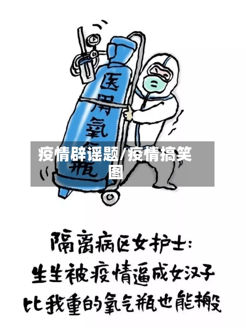 疫情辟谣题/疫情搞笑图