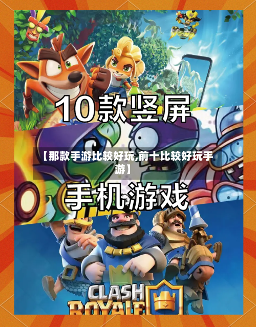 【那款手游比较好玩,前十比较好玩手游】