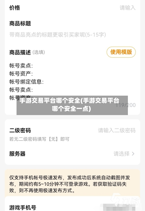 手游交易平台哪个安全(手游交易平台哪个安全一点)-第2张图片