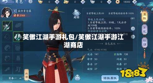 笑傲江湖手游礼包/笑傲江湖手游江湖商店-第2张图片