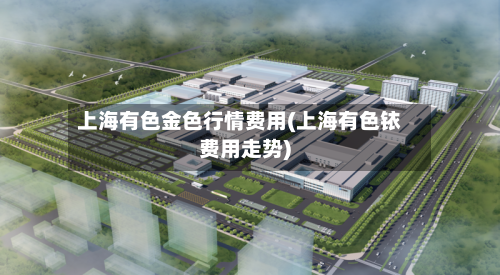 上海有色金色行情费用(上海有色铱费用走势)-第3张图片