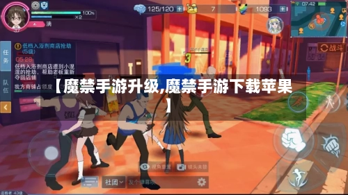 【魔禁手游升级,魔禁手游下载苹果】-第2张图片