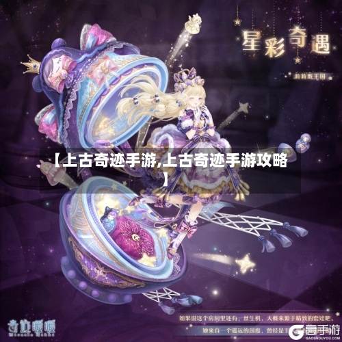 【上古奇迹手游,上古奇迹手游攻略】-第2张图片