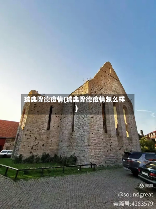 瑞典隆德疫情(瑞典隆德疫情怎么样)
