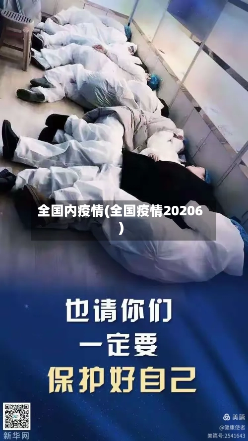 全国内疫情(全国疫情20206)