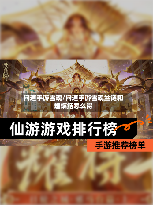 问道手游雪魂/问道手游雪魂丝链和蟠螭结怎么得-第2张图片