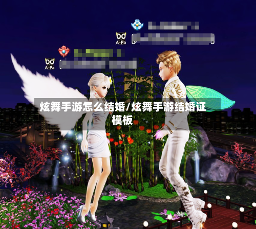 炫舞手游怎么结婚/炫舞手游结婚证模板