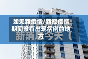 如无新疫情/新冠疫情期间没有出现病例的地方