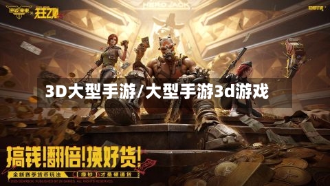 3D大型手游/大型手游3d游戏-第2张图片