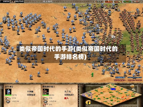 类似帝国时代的手游(类似帝国时代的手游排名榜)-第3张图片