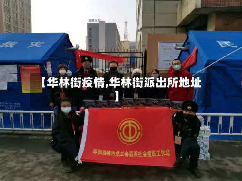 【华林街疫情,华林街派出所地址】