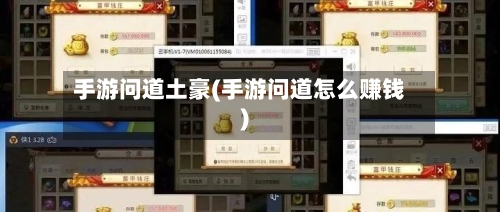 手游问道土豪(手游问道怎么赚钱)-第2张图片