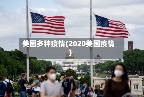美国多种疫情(2020美国疫情)