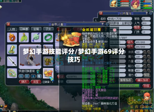 梦幻手游技能评分/梦幻手游69评分技巧-第3张图片