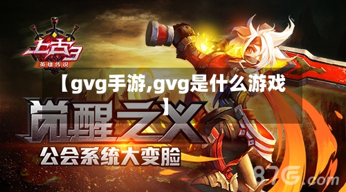 【gvg手游,gvg是什么游戏】