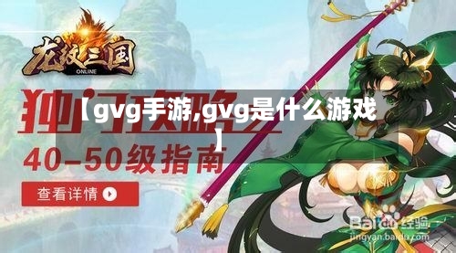 【gvg手游,gvg是什么游戏】-第3张图片