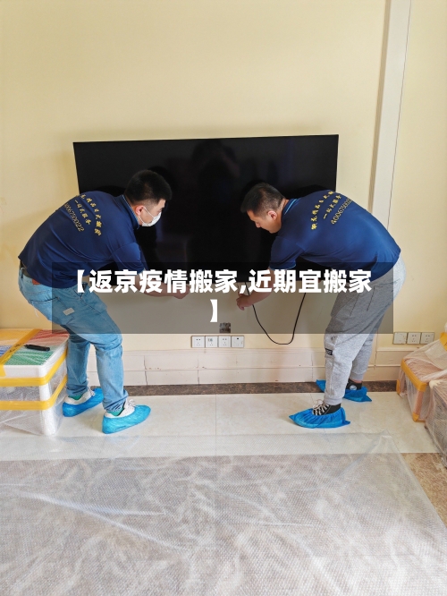 【返京疫情搬家,近期宜搬家】-第2张图片