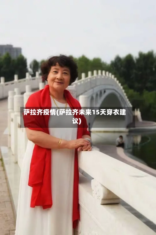 萨拉齐疫情(萨拉齐未来15天穿衣建议)-第2张图片