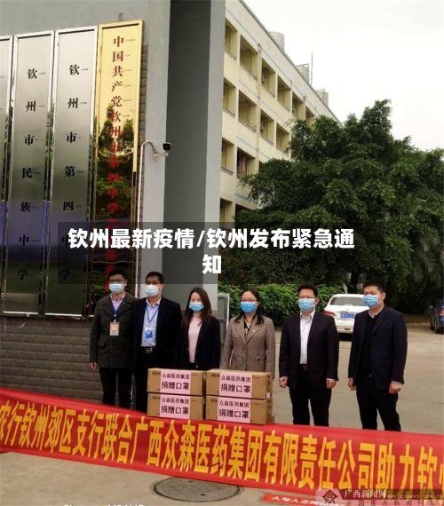 钦州最新疫情/钦州发布紧急通知