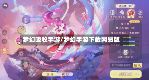 梦幻吸收手游/梦幻手游下载网易版