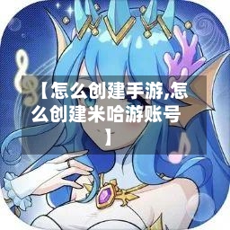 【怎么创建手游,怎么创建米哈游账号】