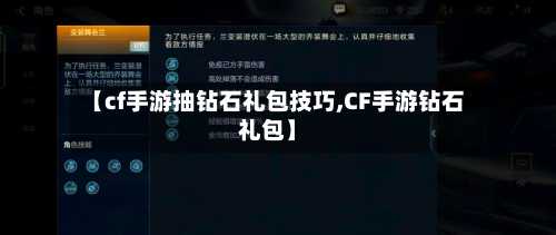 【cf手游抽钻石礼包技巧,CF手游钻石礼包】-第2张图片