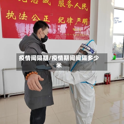 疫情间隔期/疫情期间间隔多少米-第2张图片