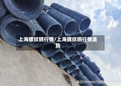 上海螺纹钢行情/上海螺纹钢行情走势-第2张图片