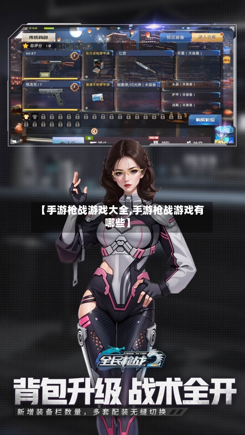 【手游枪战游戏大全,手游枪战游戏有哪些】-第2张图片