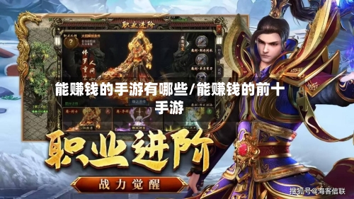 能赚钱的手游有哪些/能赚钱的前十手游