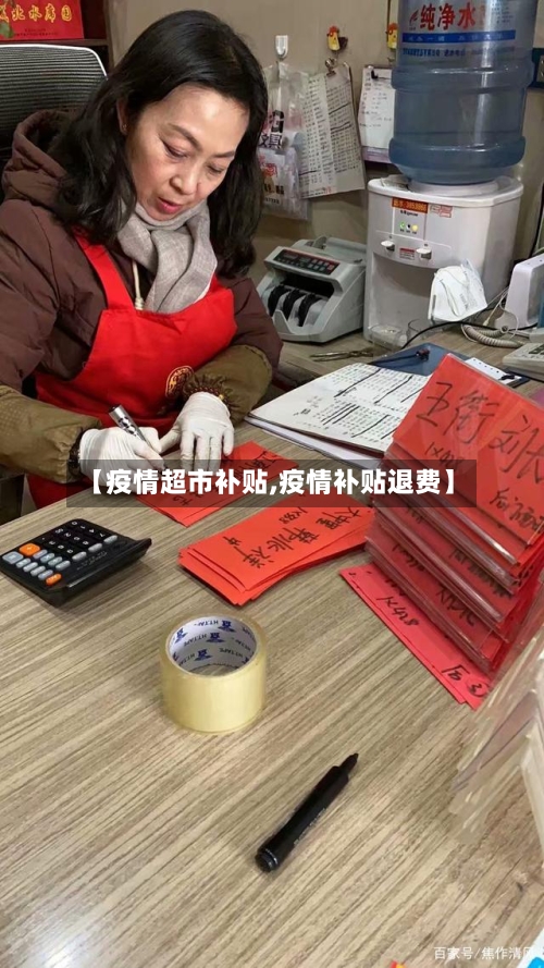 【疫情超市补贴,疫情补贴退费】-第2张图片