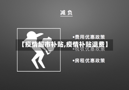【疫情超市补贴,疫情补贴退费】