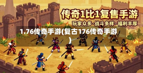 1.76传奇手游(复古176传奇手游)