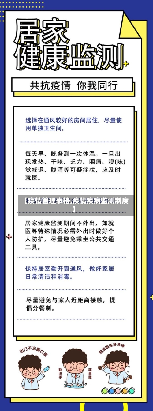 【疫情管理表格,疫情疫病监测制度】