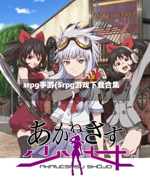 srpg手游(Srpg游戏下载合集)
