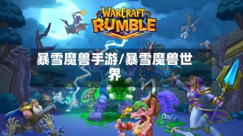暴雪魔兽手游/暴雪魔兽世界