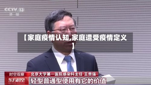 【家庭疫情认知,家庭遭受疫情定义】-第2张图片