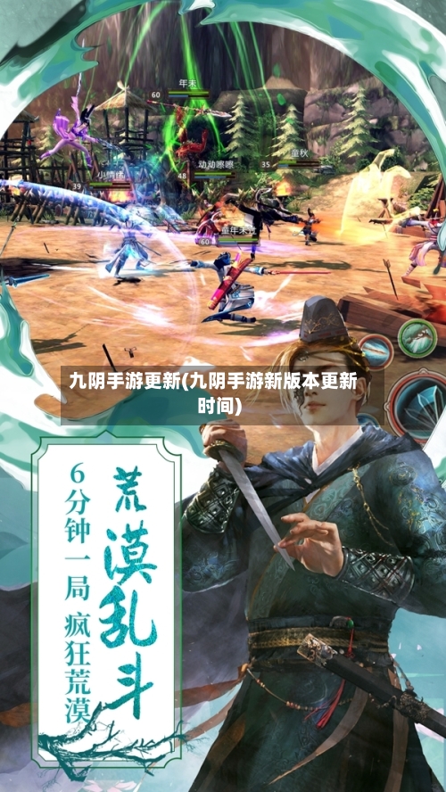 九阴手游更新(九阴手游新版本更新时间)