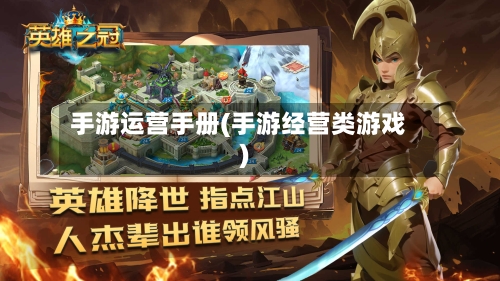 手游运营手册(手游经营类游戏)-第2张图片
