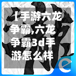 【手游六龙争霸,六龙争霸3d手游怎么样】