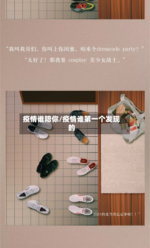 疫情谁陪你/疫情谁第一个发现的