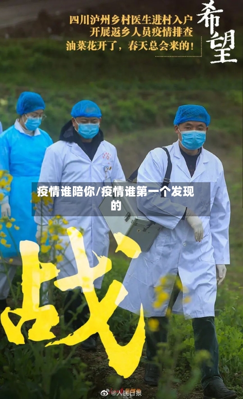 疫情谁陪你/疫情谁第一个发现的-第2张图片