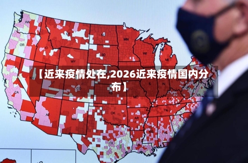 【近来疫情处在,2026近来疫情国内分布】-第2张图片
