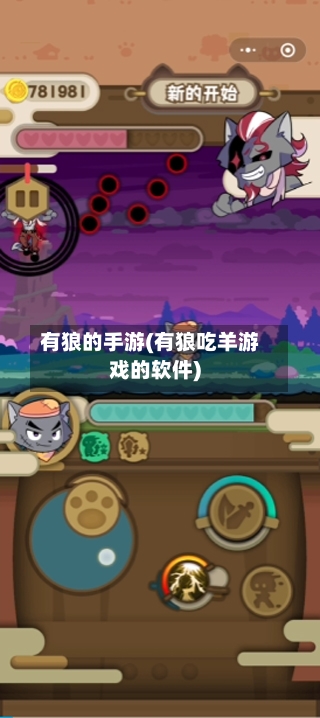 有狼的手游(有狼吃羊游戏的软件)-第2张图片