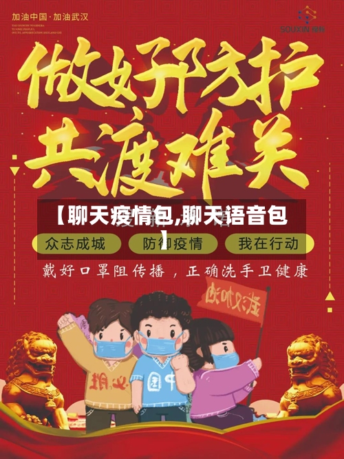 【聊天疫情包,聊天语音包】-第2张图片