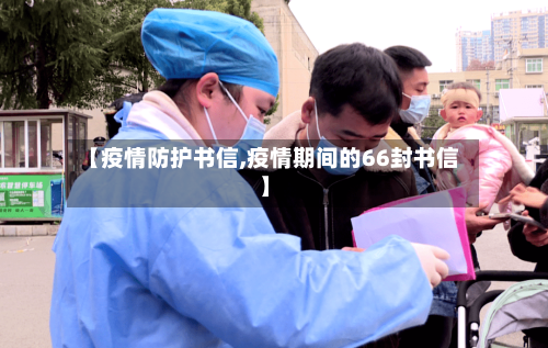 【疫情防护书信,疫情期间的66封书信】-第3张图片