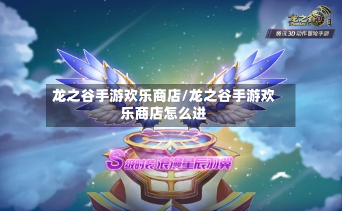 龙之谷手游欢乐商店/龙之谷手游欢乐商店怎么进