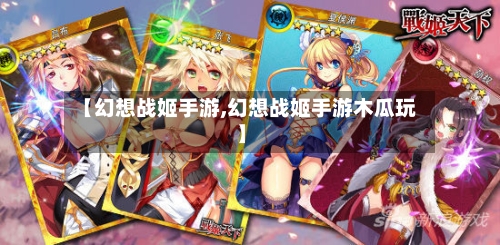 【幻想战姬手游,幻想战姬手游木瓜玩】